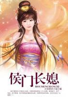 侯門長(zhǎng)媳