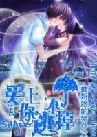 愛(ài)上你，逃不掉