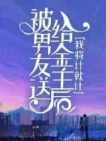 被男友送給金主后，我將計就計