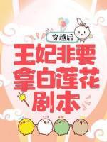 穿越后，王妃非要拿白蓮花劇本