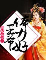 萌妃走天下：王爺體力好