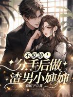不原諒！分手后做渣男小嬸嬸