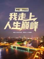 神醫(yī)：開掛后，我走上人生巔峰