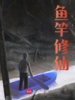 魚竿修仙