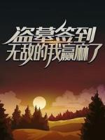 盜墓簽到：無敵的我贏麻了