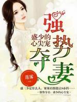 強(qiáng)勢奪妻：盛少的心尖寵