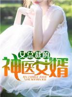 女總裁的神醫(yī)女婿