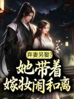 棄妻另娶？她帶著嫁妝鬧和離