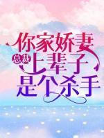 總裁，你家嬌妻上輩子是個殺手