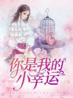 你是我的小幸運