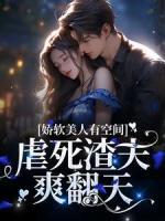 嬌軟美人有空間，虐死渣夫爽翻天