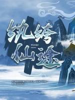 紈绔仙途