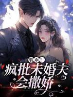 裝乖！瘋批未婚夫會(huì)撒嬌