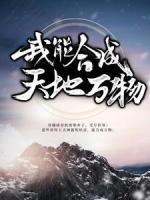 玄幻：我能合成天地萬(wàn)物