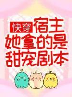 快穿：宿主她拿的是甜寵劇本