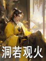 洞若觀火