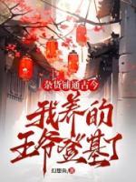 雜貨鋪通古今：我養(yǎng)的王爺?shù)腔? /><b>雜貨鋪通古今：我養(yǎng)的王爺?shù)腔?/b></a><i>幻想魚-著</i></li>
					                    <li><a href=