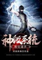 神級(jí)系統(tǒng)教化諸天