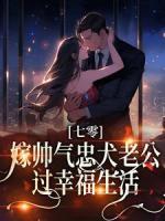 七零：嫁帥氣忠犬老公，過幸福生活