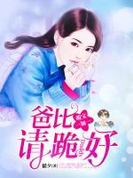 萌寶一加一：爸比，請(qǐng)跪好