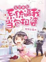 末世來(lái)臨：系統(tǒng)逼我當(dāng)包租婆