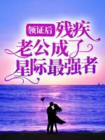 領(lǐng)證后，殘疾老公成了星際最強者