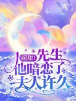 超甜！先生他暗戀了夫人許久
