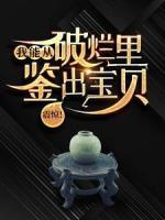 震驚！我能從破爛里鑒出寶貝！