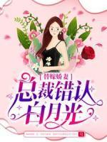替嫁嬌妻：總裁錯認(rèn)白月光