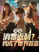 神豪：消費(fèi)返利？我成了世界首富