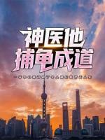 神醫(yī)他捕龜成道