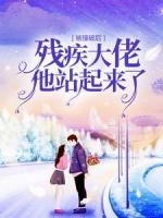 被撞破后，殘疾大佬他站起來(lái)了