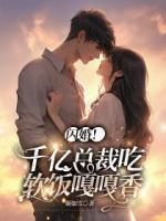 閃婚！千億總裁吃軟飯嘎嘎香