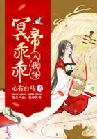 冥帝乖乖入我懷