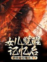 女兒覺(jué)醒記憶后，把我身份曝光了？