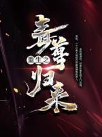 重生之毒尊歸來(lái)