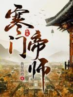 寒門(mén)小帝師