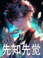 先知先覺(jué)