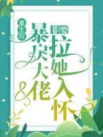 重生后，暴戾大佬非要拉她入懷