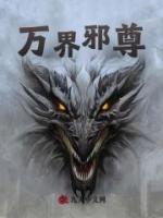 萬界邪尊