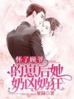 懷了顧爺?shù)尼毯笏虄茨炭?>
                    <a href=