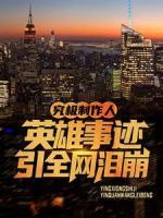 究極制作人：英雄事跡引全網(wǎng)淚崩