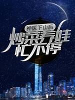 神醫(yī)下山后，炒菜養(yǎng)娃忙不停