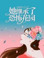 被渣男挖心后，她繼承了恐怖花園