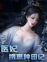 醫(yī)妃攜崽種田記