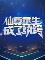 仙尊重生成了紈绔