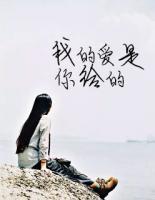 我的愛是你給的