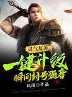 靈氣復(fù)蘇：一鍵升級(jí)，瞬間封號(hào)強(qiáng)者