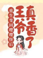 重生變回嚶嚶怪后，王爺真香了