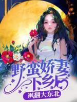 野蠻嬌妻下鄉(xiāng)后，颯翻大東北